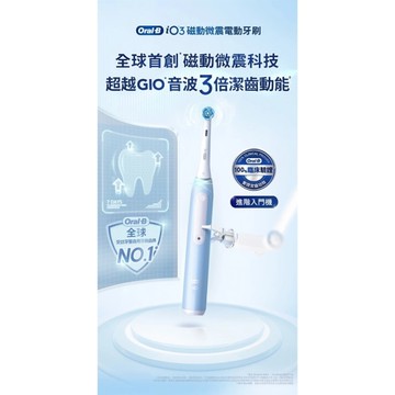 Oral-B 微震科技電動牙刷 iO3 (冰川藍)