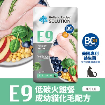配送香港專區【耐吉斯】E9 低碳火雞餐-無穀成幼貓化毛配方 4.5磅(2.04公斤)(貓飼料)