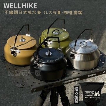 露營玩什麼 戶外茶壺 濾嘴 露營茶壺 wellhike燒水壺 茶壺 水壺 304不銹鋼 泡茶 攜帶式茶壺 戶外茶壺