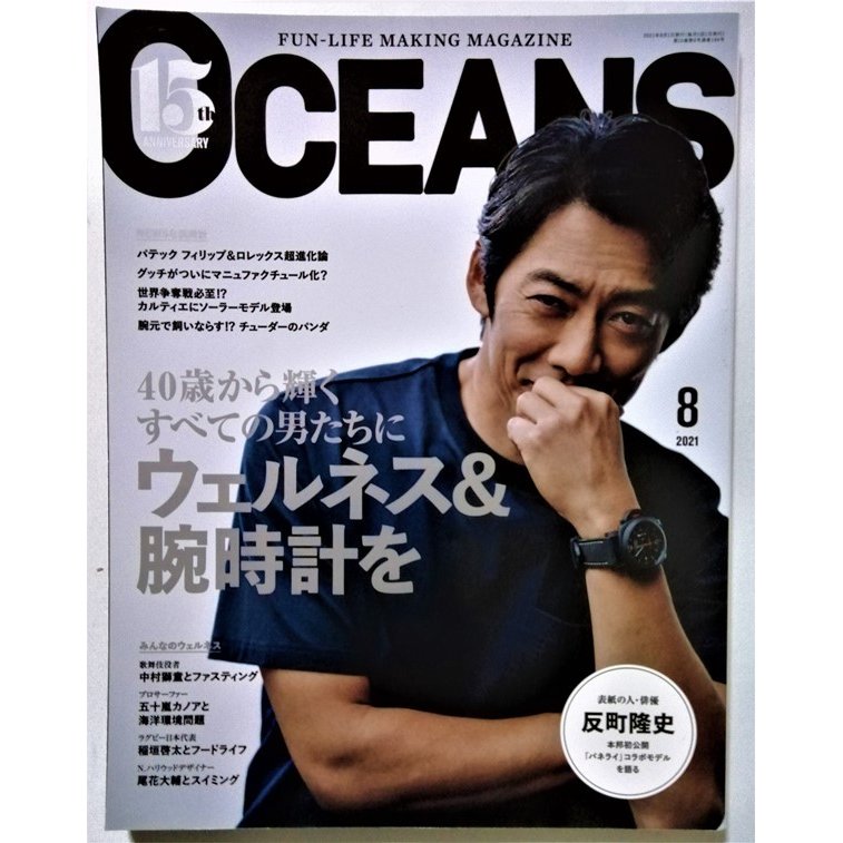中古雑誌　『 OCEANS(オーシャンズ） 2021年8月号  』40歳から輝くすべての男たちにウエルネス＆腕時計を   ライトハウスメディア