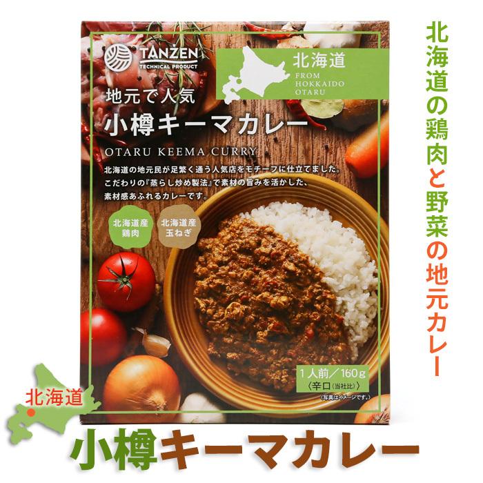 お土産  TANZEN 小樽キーマカレー 160g 北海道 ギフト