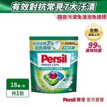 Persil寶瀅 三合一洗衣球/洗衣膠囊 18入 -極效除臭