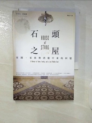 【書寶二手書T1／地理_CRO】石頭之屋：家園、家族與消逝中東的回憶原價_399_安東尼．夏迪德（Anthony Shadid）