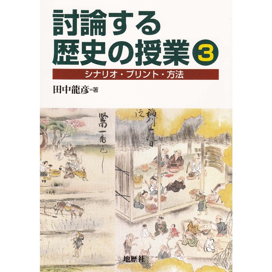 討論する歴史の授業 シナリオ・プリント・方法