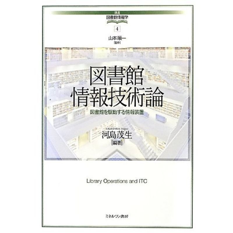 (講座・図書館情報学)　図書館情報技術論?図書館を駆動する情報装置　通販　LINEポイント最大0.5%GET　LINEショッピング