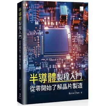 半導體製程入門：從零開始了解晶片製造 1/e Kevin Chen 2025 博碩