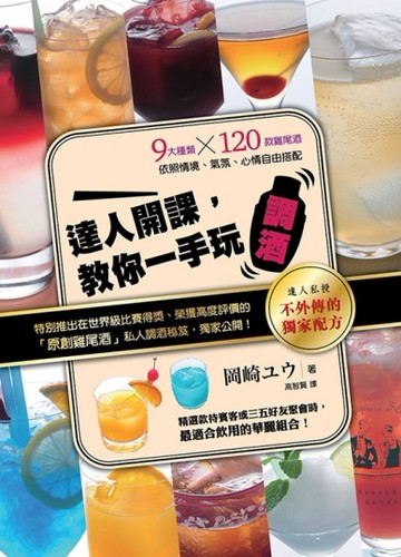 達人開課，教你一手玩調酒[二手書_良好]