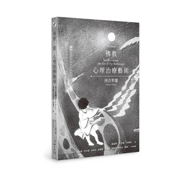 佛教與心理治療藝術(全新增訂版)