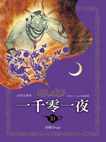 【電子書】一千零一夜（分夜全譯本）第十冊