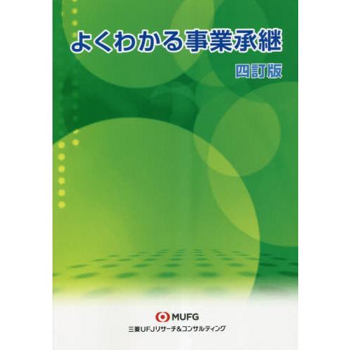 [本 雑誌] よくわかる事業継承 四訂版 三菱UFJリサーチコンサルティング