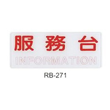 【文具通】標示牌指標可貼 RB-271 服務台 橫式 12x30cm AA010679【APP滿額下單10%點數(單一帳號最高1500點)】8/31止