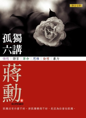 孤獨六講[二手書_普通]
