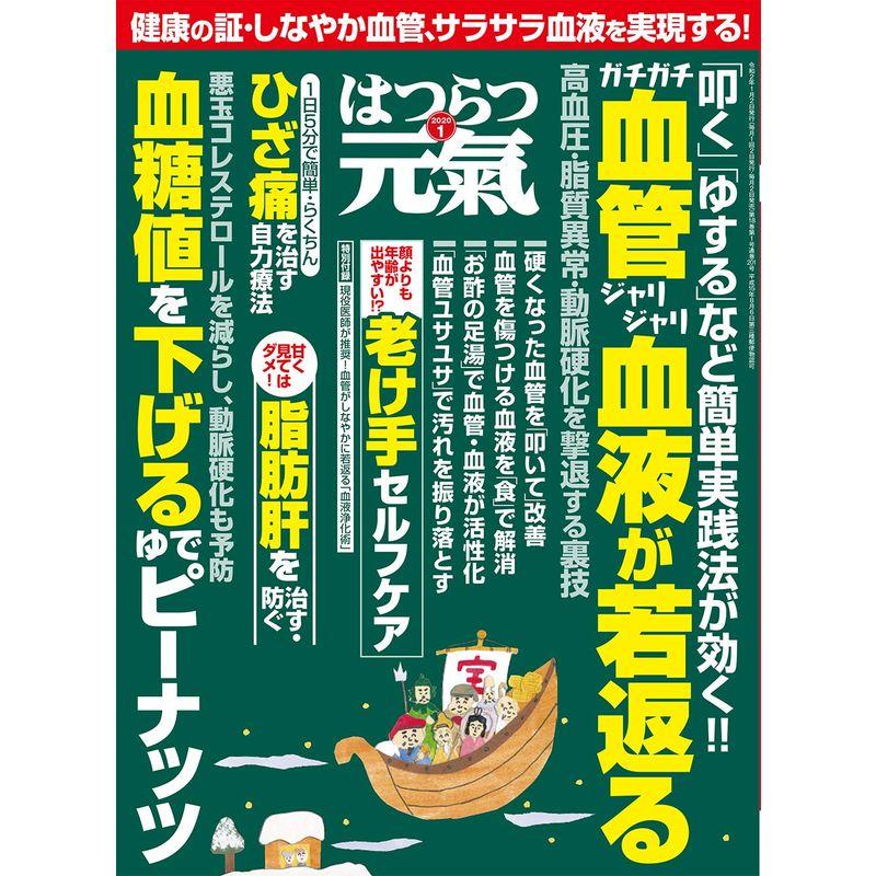 はつらつ元気 2020年 01 月号