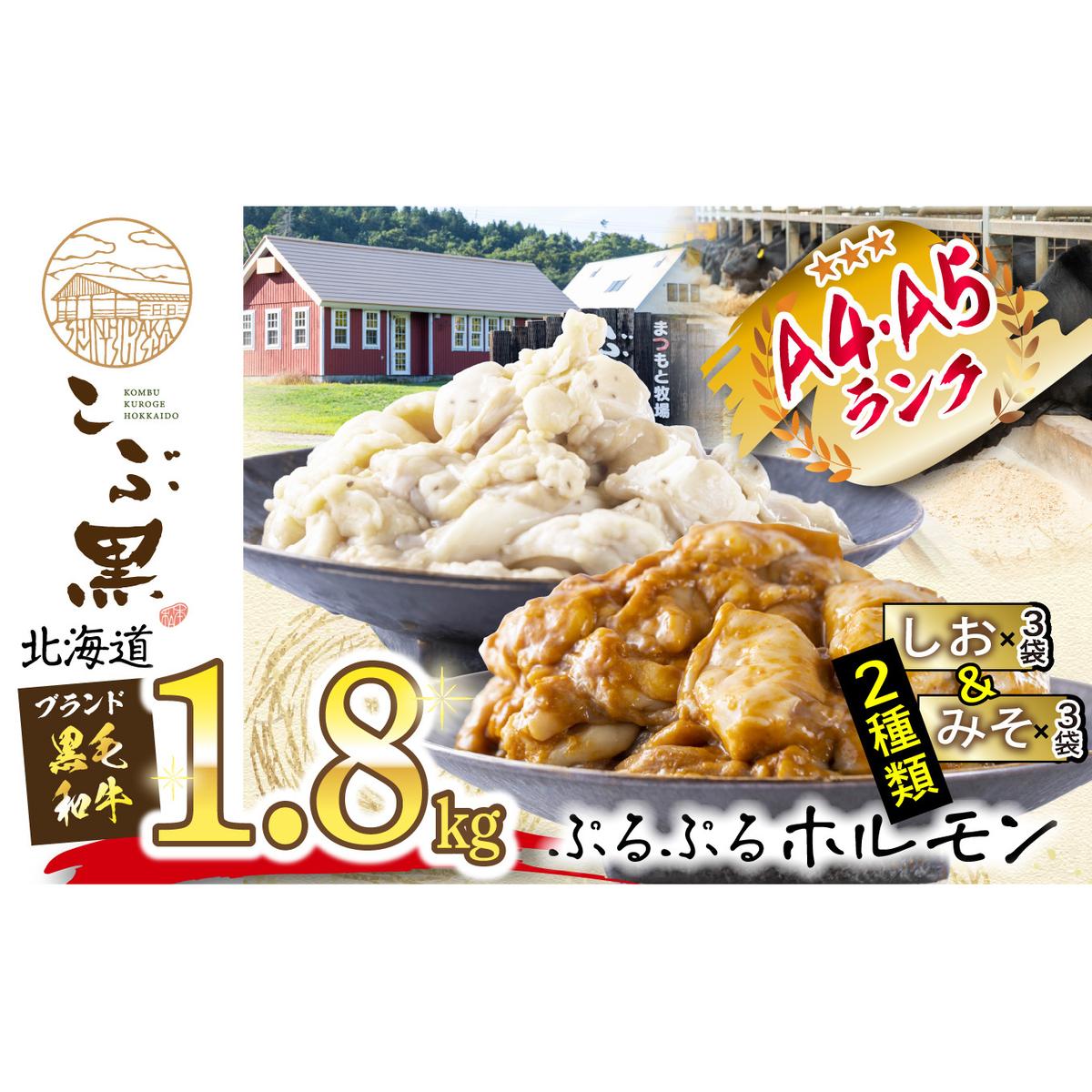 北海道産 黒毛和牛 こぶ黒 和牛 しお ＆ みそ ホルモン 計 1.8kg 各 300g × パック