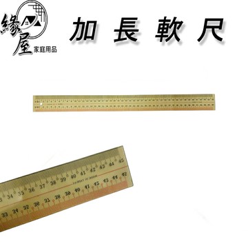 加長軟尺【緣屋百貨】天天出貨 尺 軟尺 直尺 長尺 塑膠軟尺 文具用品 辦公用品 美術用品 測量工具 加長尺