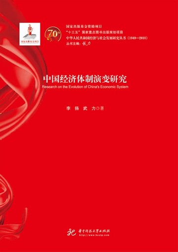 【電子書】中国经济体制演变研究