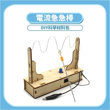 99元免運【DIY科學玩具】電流急急棒DIY｜木製科學教材電路原理手作套件