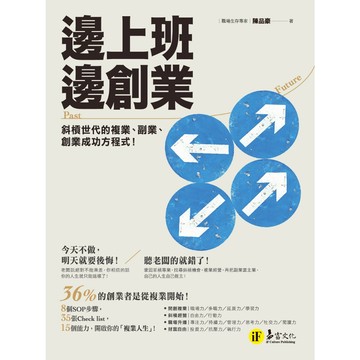 邊上班邊創業：斜槓世代的複業、副業、創業成功方程式！