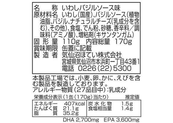 缶詰 いわし いわしバジルソース 170g 24個 気仙沼ほてい 取り寄せ品 送料無料