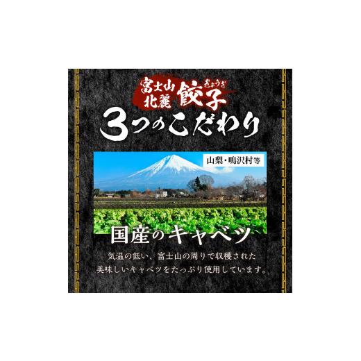 ふるさと納税 山梨県 富士吉田市 こだわりつづけた無敵味！富士山北麓餃子60個！