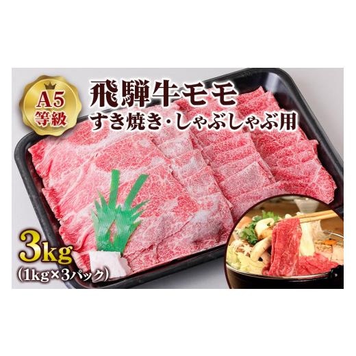 ふるさと納税 岐阜県 本巣市 [A5等級] 飛騨牛モモすき焼き・しゃぶしゃぶ用3kg [0855]