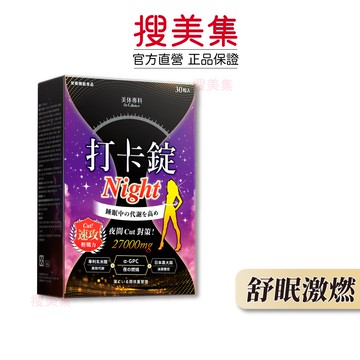 Dr. Calorie 美体專科 打卡錠Night 30顆/盒｜舒眠燃卡｜公司貨