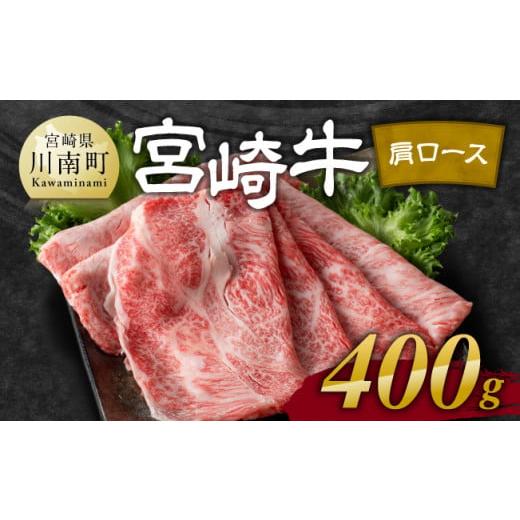 ふるさと納税 宮崎県 川南町 宮崎牛 肩ロース 焼しゃぶ 400g【 肉 牛肉 国産 宮崎県産 黒毛和牛 すき焼き スキヤキ しゃぶしゃぶ 和牛 4等級  A4ランク うで …