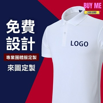 【速乾透氣】POLO衫 廣告衫 工作服 團體服 班服 運動服 吸溼排汗 輕薄透氣 可定製LOGO 企業團建 戶外活動