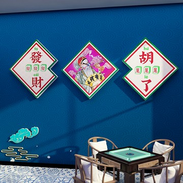 網紅棋牌室裝飾品物麻將館房主題文化布置用品標語創意墻面貼紙畫