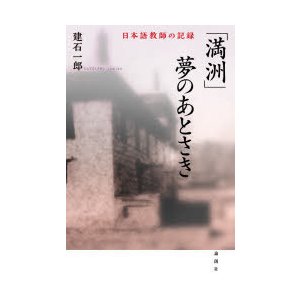 満洲 夢のあとさき 日本語教師の記録