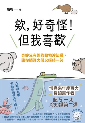 【電子書】欸，好奇怪！但我喜歡