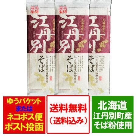 江丹別そば 送料無料 江丹別蕎麦 蕎麦 乾麺 江丹別 そば 干しそば 250g×3束 価格 1100 円 送料無料 そば えたんべつ 蕎麦