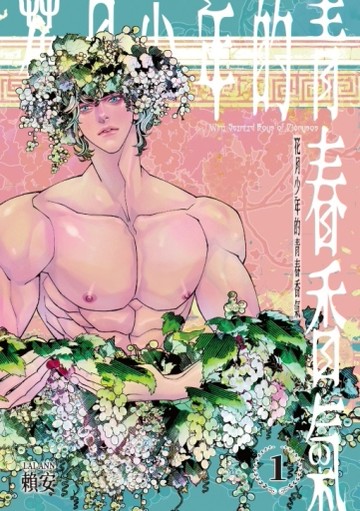 花月少年的青春香氣（1）（首刷附錄版）[二手書_近全新]