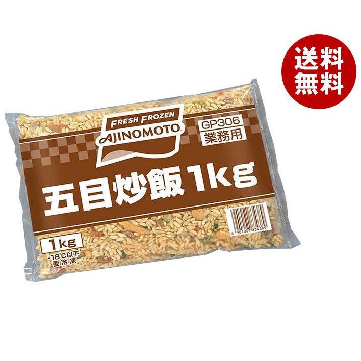 味の素 五目炒飯 1kg×5袋入｜ 送料無料 冷凍食品 送料無料 チャーハン