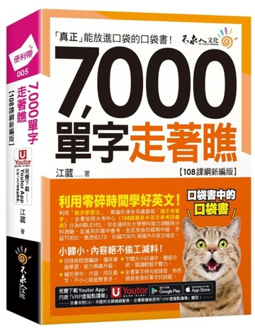 7，000單字走著瞧【108課綱新編版】(附「Youtor App」內含VRP虛擬點讀筆+防水書套)【TAAZE讀冊生活】