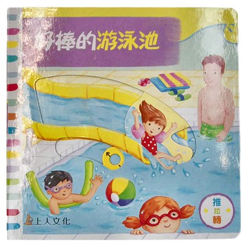 上人文化 好棒的游泳池 推拉轉  魯絲．瑞福