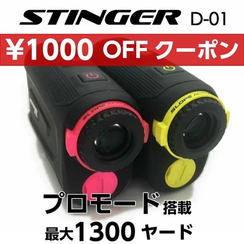 レーザー距離計 ゴルフ 0.3秒表示 1300ヤード D-01 STINGER ゴルフスコープ スティンガーD-01 ヤード測定器 ラウンド用品  ルール適合 レーザー距離計測器 レーザー距離計測機 距離測定器 高低差 売れ筋ランキング 距離測定器