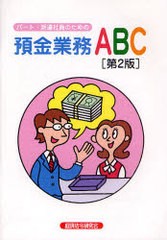 [書籍のゆうメール同梱は2冊まで] [書籍]パート・派遣社員のための預金業務ABC 経済法令研究会 編 NEOBK-965564