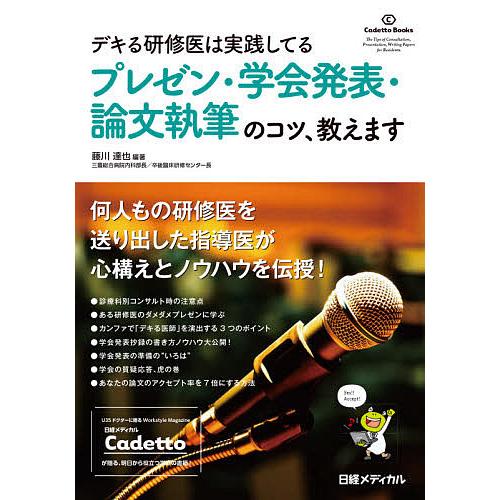 デキる研修医は実践してるプレゼン・学会発表・論文執筆のコツ,教えます