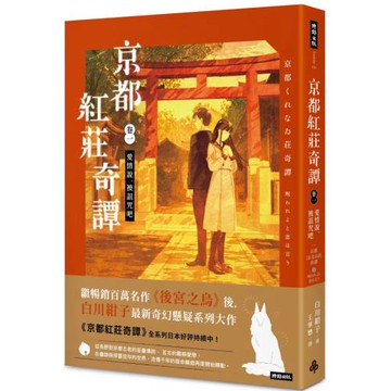 京都紅莊奇譚 卷一 愛情說，被詛咒吧