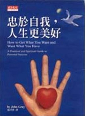 忠於自我，人生更美好[二手書_普通]