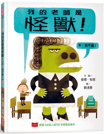 我的老師是怪獸！【不，我不是！】（新版）