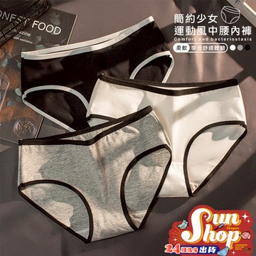 🌞隔日到貨🌞簡約少女運動風中腰內褲 女生三角褲 性感內褲 運動內褲 透氣內褲 中腰內褲 女生內褲 棉內褲 學生內