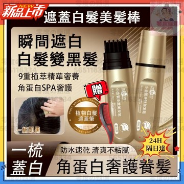 隔日達🚀全新升級第二代🔥集草師美髮棒 遮蓋白髮美髪棒 集草師小金管多肽美髮筆 梳頭式補染髮筆 遮蓋白髮神器 染髮棒 染髮