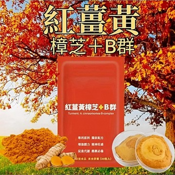 小翰館💥發票💥多件330元💥紅薑黃樟芝+B群 專利配方 牛樟芝子實體 紅薑黃 酵母B群 朝鮮薊 加班 應酬必備【神農嚴選