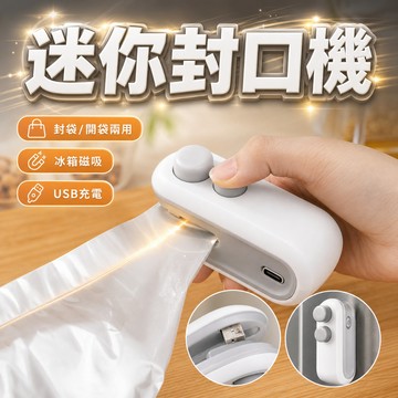 🔥台灣現貨24H出貨 隨手密封🔥 迷你封口機 2代充電款 零食袋封口機 保鮮袋密封器 Type-C充電 磁吸附便攜