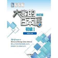 大家的日本語 初級Ⅰ 改訂版 有聲CD版 （4片裝、不附書） (1版) 株式会社スリーエーネットワーク 2015 大新