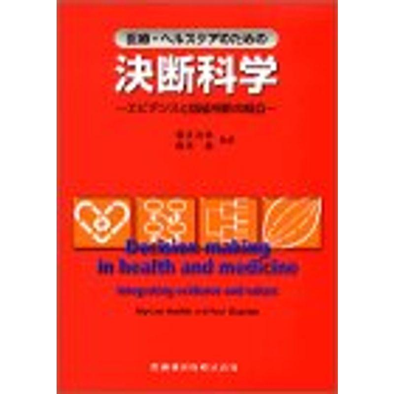 医療・ヘルスケアのための決断科学?エビデンスと価値判断の統合