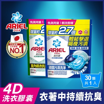 ARIEL 4D抗 菌洗衣膠囊30顆袋裝 (抗菌去漬/室內晾衣/自然微香)