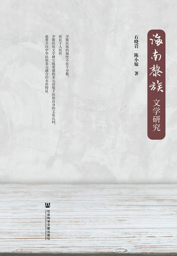【電子書】海南黎族文学研究
